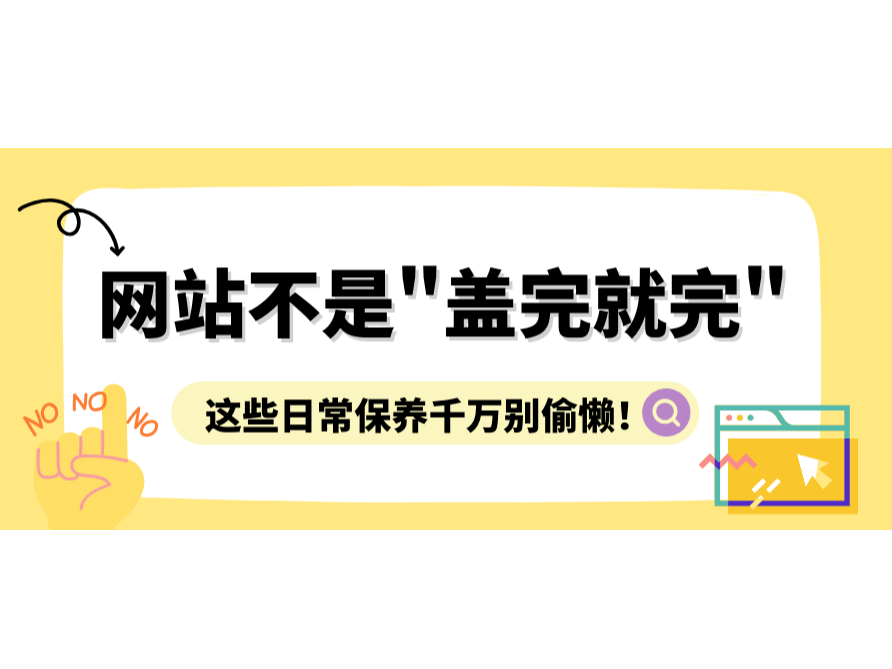网站不是"盖完就完"，，，，，这些日常保养万万别偷懒！