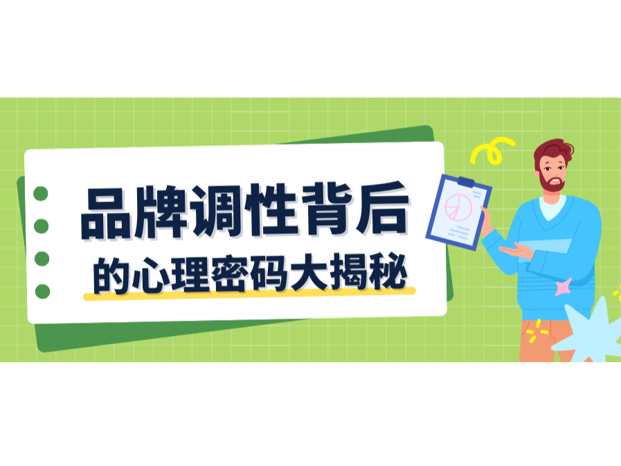 颜色与字体会语言？？品牌调性背后的心理密码大揭秘！