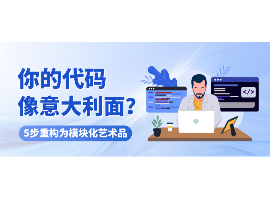 你的代码像意大利面？？5步重构为？？榛帐跗