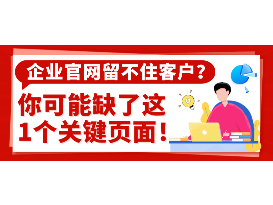 企业官网留不住客户？？你可能缺了这1个要害页面！