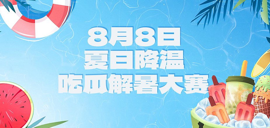 众里吃瓜千百度，，，，，蓦然回首，，，，，瓜已入腹最深处