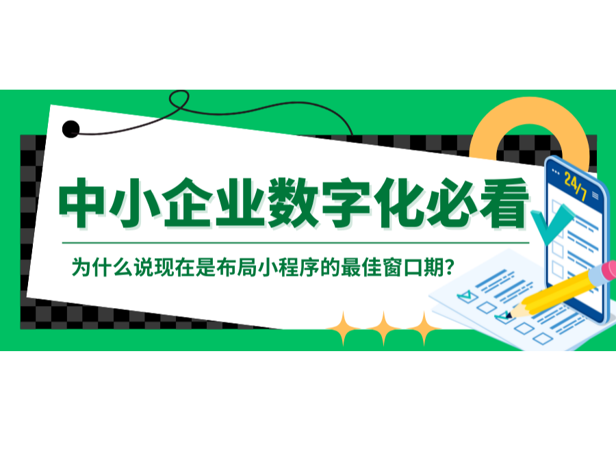 中小企业数字化必看：为什么说现在是结构小程序的最佳窗口期？？