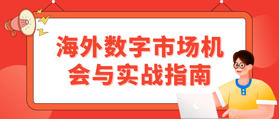 掘金东南亚！外洋数字市场时机与实战指南_公司动态_网站建设_APP开发_星空娱乐科技-专注高端品牌网站建设一站式定制|杭州微信小程序开发