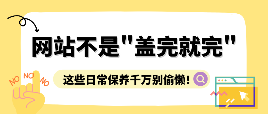 网站不是&quot;盖完就完&quot;，，这些日常保养万万别偷懒！_公司动态_网站建设_APP开发_星空娱乐科技-专注高端品牌网站建设一站式定制|杭州微信小程序开发
