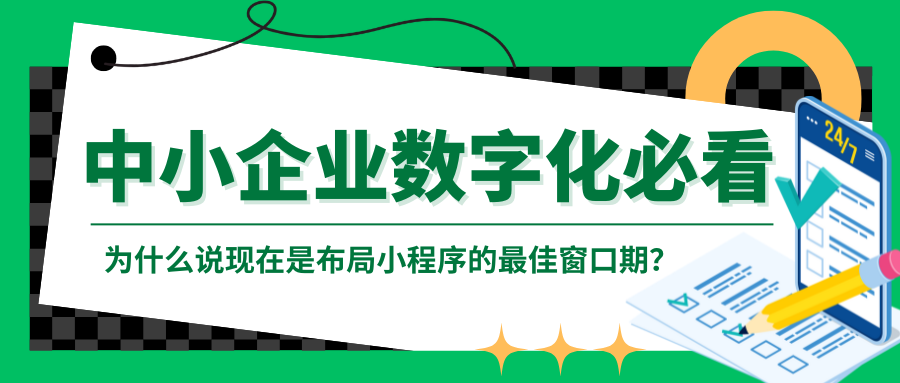 中小企业数字化必看：为什么说现在是结构小程序的最佳窗口期？？？？？_公司动态_网站建设_APP开发_星空娱乐科技-专注高端品牌网站建设一站式定制|杭州微信小程序开发