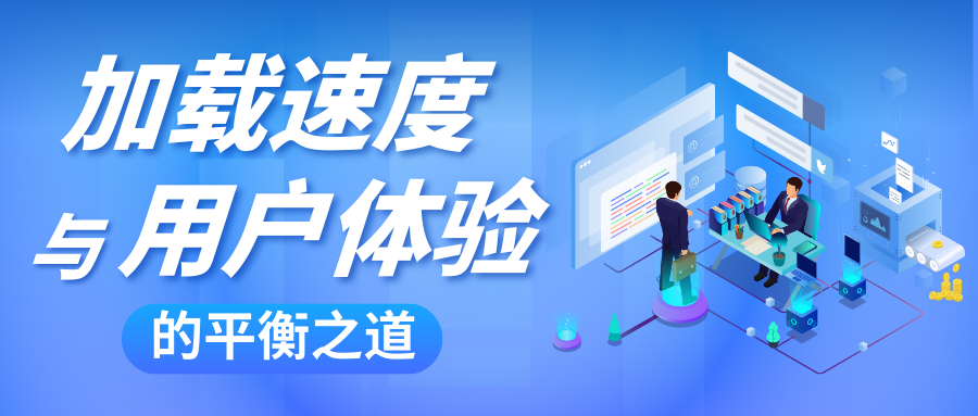 网站建设中，，，，加载速率与用户体验的平衡之道_公司动态_网站建设_APP开发_星空娱乐科技-专注高端品牌网站建设一站式定制|杭州微信小程序开发