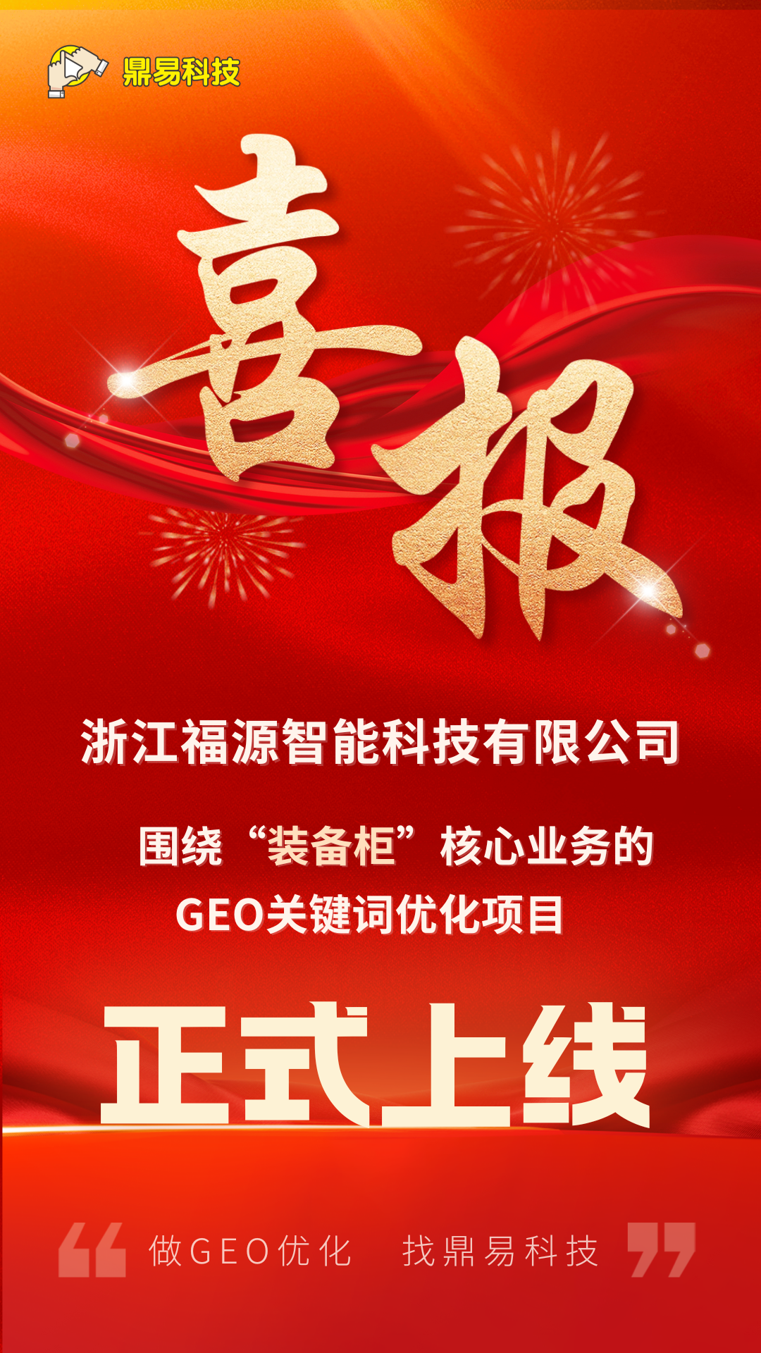 浙江福源智能科技有限公司围绕 &ldquo;装备柜&rdquo; 焦点营业的GEO要害词优化项目已正式上线_公司动态_网站建设_APP开发_星空娱乐科技-专注高端品牌网站建设一站式定制|杭州微信小程序开发